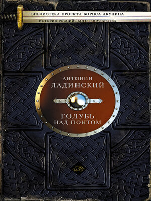 cover image of Голубь над Понтом (сборник)